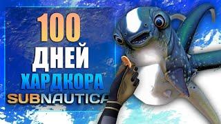 100 Дней Хардкора в Subnautica