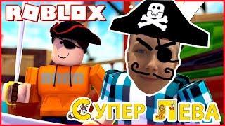 Война пиратов Капитана Супер Левы и Папы в Roblox