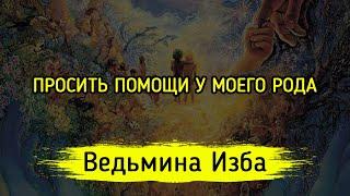 ПРОСИТЬ ПОМОЩИ У МОЕГО РОДА. ВЕДЬМИНА ИЗБА ▶️ МАГИЯ