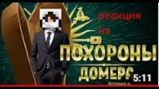 реакция на похороны  домера