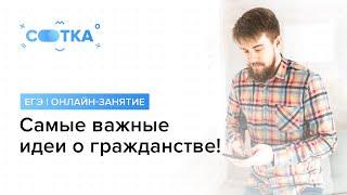 «Самые важные идеи о гражданстве!» | ЕГЭ ОБЩЕСТВОЗНАНИЕ 2019 | Онлайн-школа СОТКА