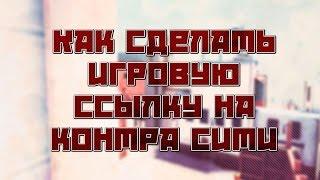 Как сделать ссылку на Контра Сити Вконтакте и Одноклассниках (ПЕРЕЗАЛИВ)