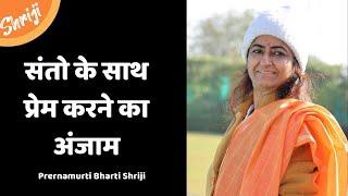 Santo ke sath prem krne ka anjam | Prernamurti Bharti Shriji