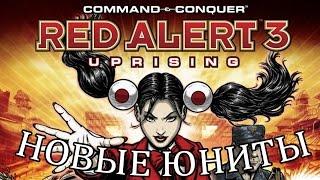 Red Alert 3 Uprising Новые юниты. Обзор