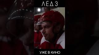 Александр Мазаев в фильме «Лёд 3»   тизер 2 2024