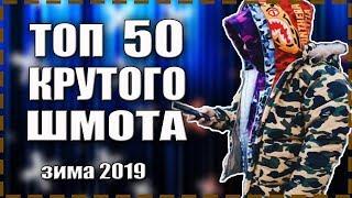 ТОП 50 КРУТОГО классного Хайпового ШМОТА / ЗИМА / С АЛИЭКСПРЕСС / КИТАЙ ЗЕРГУД / #aliexpress