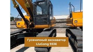  Гусеничный экскаватор LiuGong 933E