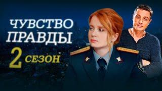 Чувство правды 2 сезон 1-4 серии детектив (2024)