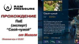 RAM Pressure Прохождение ПвЕ "Свой-Чужой" (эксперт)