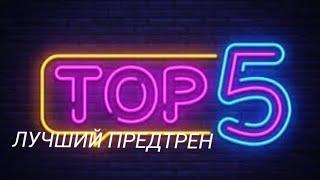 ТОП 5 предтренировочных комплексов. Лучший предтрен.