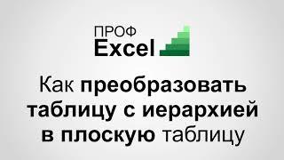 Преобразование таблицы с иерархией в плоскую таблицу в Excel