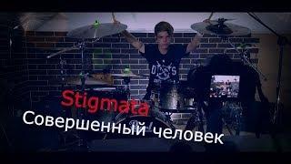 Stigmata - Совершенный человек drumcover by Parfeev Denis