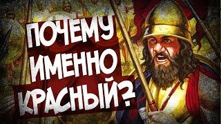 Зачем Спартанцы Носили Одежду Красного Цвета?