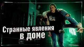 Что-то произошло в доме HypeHouse / Очень странные дела