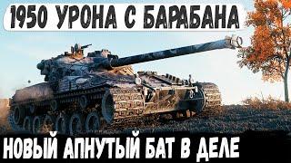 Батчат 25т ● Кустовой тактический гений! Выжидает жертву и раздает свой мега барабан на 1950 урона