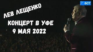 ЛЕВ ЛЕЩЕНКО. КОНЦЕРТ В УФЕ 9 МАЯ 2022 ГОДА