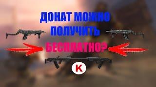 КАК ПОЛУЧИТЬ ДОНАТ БЕСПЛАТНО?! (Warface)