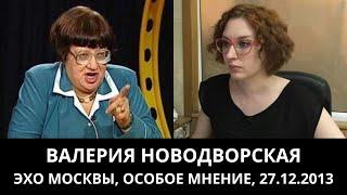 Валерия Новодворская. "Особое мнение" от 27.12.2013. Архив "Эхо Москвы"