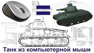 How to make a tank from a computer mouse / Танк из компьютерной мыши.