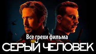 Все грехи фильма "Серый человек"