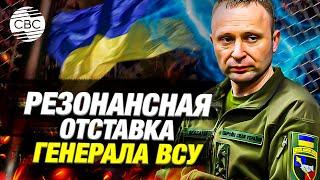 Громкая отставка в ВСУ! Генерал уходит после гибели военных