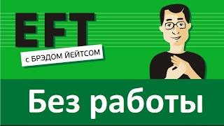 Без работы (найти работу, безработица) #брэдйейтс #павелпоздняков