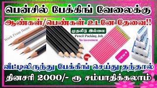 pencil packing job / home packing job / home job tamil / pencil packing job from home in tamil 2024