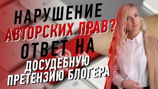 Нарушение авторских прав? Ответ на досудебную претензию Рейры.