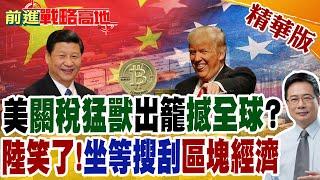 美關稅猛獸出籠撼全球?.陸笑了!坐等搜刮區塊經濟｜【前進戰略高地】精華版 @全球大視野Global_Vision