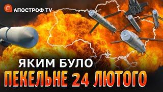 24 ЛЮТОГО ДЕНЬ ЯКИЙ ЗМІНИВ ЖИТТЯ: хронологія подій