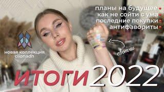 Итоги 2022 года: распаковка, антифавориты и планы на будущее