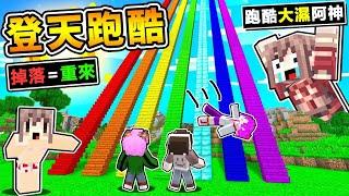 Minecraft 如果麥塊⬆️只能向上跑【登天跑酷⭐掉落=全部重來】超鬼畜地圖Youtuber一邊跑瘋狂尖叫 !! 比螺旋跑酷塔【還刺激の跑酷】10倍麥塊高度誰能跑最快 !! 全字幕