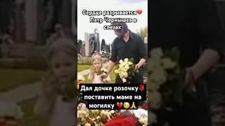 Петр Чернышев в слезах с дочерью у могилы Анастасии Заворотнюк #петрчернышев #️️