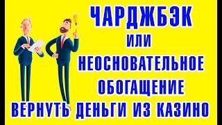 Как вернуть деньги из онлайн казино через суд или прибегнуть к банковской процедуре чарджбэк.