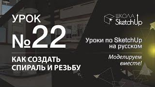 Урок 22. Как сделать резьбу и спираль в SketchUp. Плагин для создания резьбы в SketchUp.