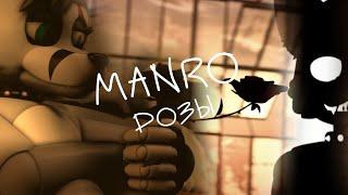 (13+)[SFM\OC's] MANRO - РОЗЫ