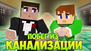 Прохождение карт Minecraft: ПОБЕГ ИЗ КАНАЛИЗАЦИИ