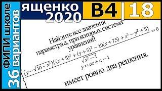 Ященко ЕГЭ 2020 4 вариант 18 задание. Сборник ФИПИ школе (36 вариантов)