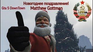 ПОЗДРАВЛЕНИЕ С НОВЫМ ГОДОМ |  GTA 5 RP | DownTown