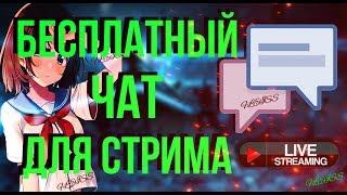 БЕСПЛАТНЫЙ ЧАТ ДЛЯ СТРИМА!!! БЕЗ ВТОРОГО МОНИТОРА fleis