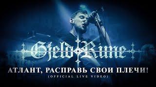 GjeldRune - Атлант, расправь свои плечи! / Atlas, shrug! (OFFICIAL LIVE VIDEO)