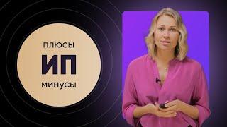 ИП плюсы и минусы | Индивидуальный предприниматель