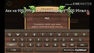 Акк драгон сим на 999.999лвл ниведимка и 1000.99лвл