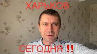 ХАРЬКОВ 🫢В ЭТО НЕВОЗМОЖНО ПОВЕРИТЬ ‼️Но это правда ‼️