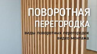 Видео инструкция и примеры по поворотному брусу от компании  MADERA. Поворотная перегородка из реек.