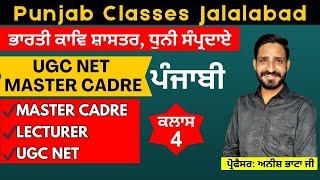 ਕਲਾਸ-3 | ਭਾਰਤੀ ਕਾਵਿ ਸ਼ਾਸਤਰ, ਧੁਨੀ ਸੰਪ੍ਰਦਾਏ | UGC NET | MASTER CADRE  PUNJABI