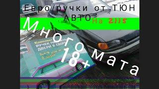 Много мата!!! Установка евро ручек от Тюн Авто на ваз 2108-2115