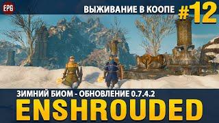 Enshrouded 0.7.4.2 - Зимний биом - Выживание в коопе #12 (стрим)