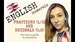 КАК ЧИТАТЬ ДРОБИ ПО-АНГЛИЙСКИ? Fractions and decimals in English