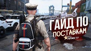 ГАЙД ПО ПОСТАВКАМ GTA 5 RP | ГТА 5 РП